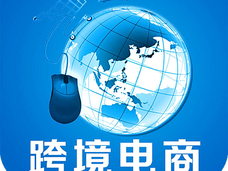 跨境電商是否需要edi認證?